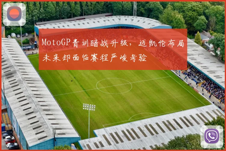 MotoGP青训暗战升级，迈凯伦布局未来却面临赛程严峻考验