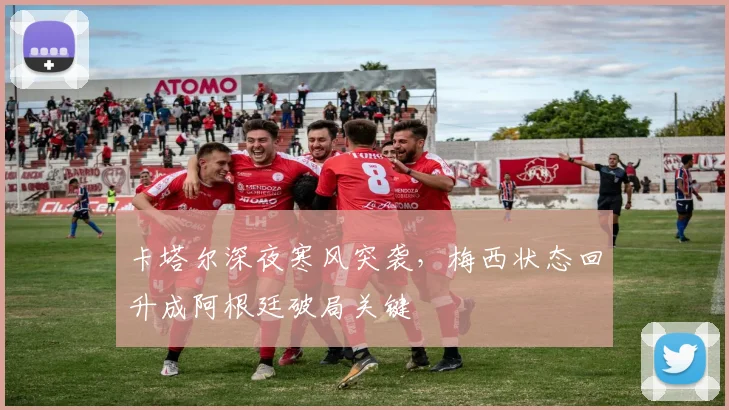 卡塔尔深夜寒风突袭，梅西状态回升成阿根廷破局关键