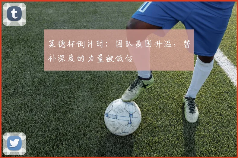 莱德杯倒计时：团队氛围升温，替补深度的力量被低估