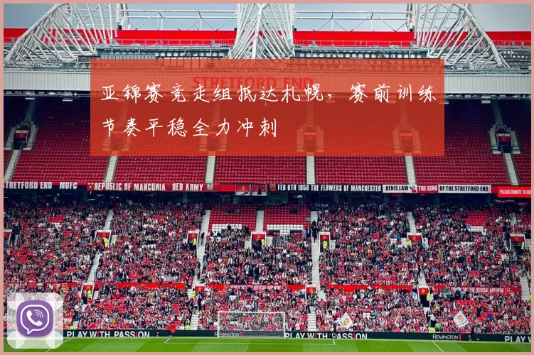 亚锦赛竞走组抵达札幌，赛前训练节奏平稳全力冲刺