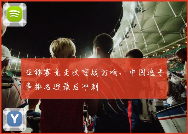 亚锦赛竞走收官战打响，中国选手争排名迎最后冲刺