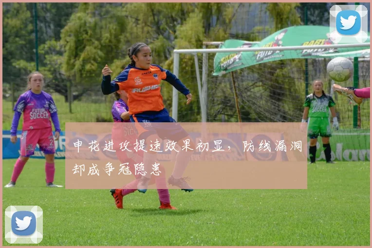 申花进攻提速效果初显，防线漏洞却成争冠隐患