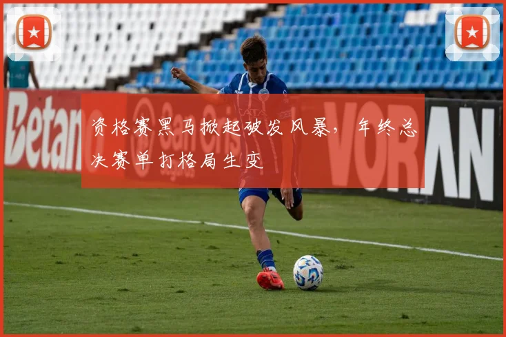 资格赛黑马掀起破发风暴，年终总决赛单打格局生变