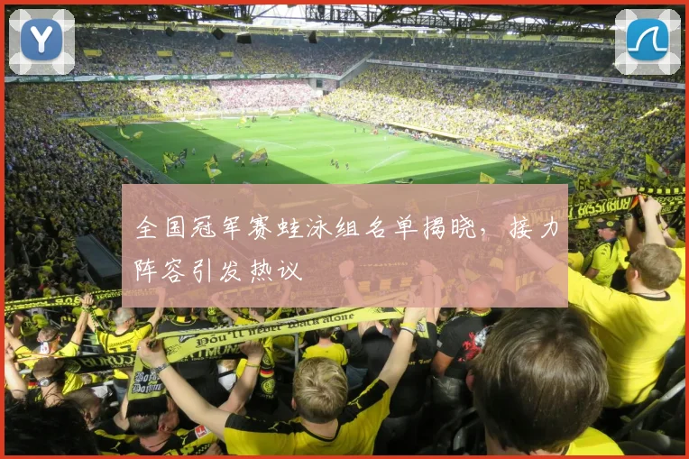 全国冠军赛蛙泳组名单揭晓，接力阵容引发热议