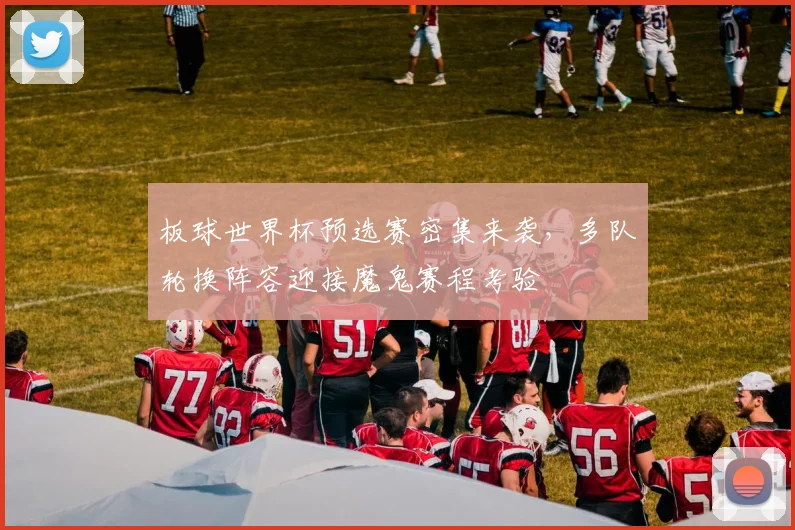 板球世界杯预选赛密集来袭，多队轮换阵容迎接魔鬼赛程考验
