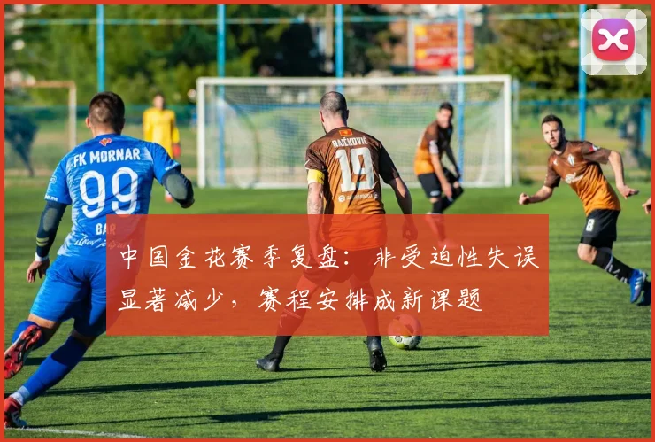 中国金花赛季复盘：非受迫性失误显著减少，赛程安排成新课题