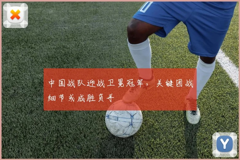 中国战队迎战卫冕冠军，关键团战细节或成胜负手
