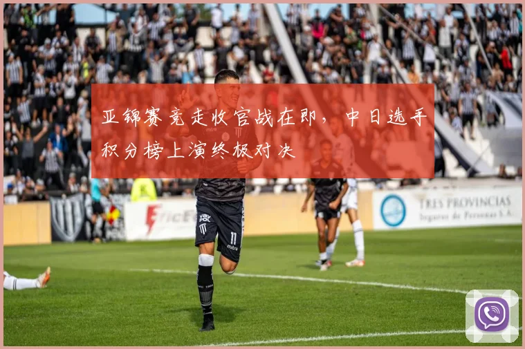 亚锦赛竞走收官战在即，中日选手积分榜上演终极对决