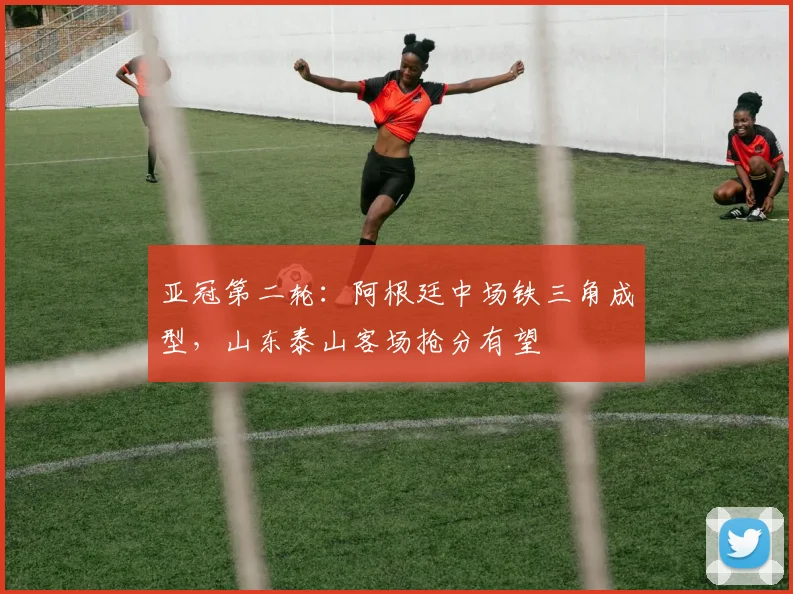 亚冠第二轮：阿根廷中场铁三角成型，山东泰山客场抢分有望