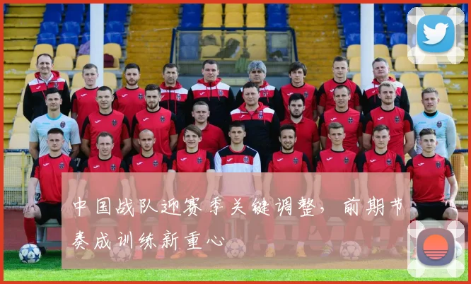 中国战队迎赛季关键调整，前期节奏成训练新重心