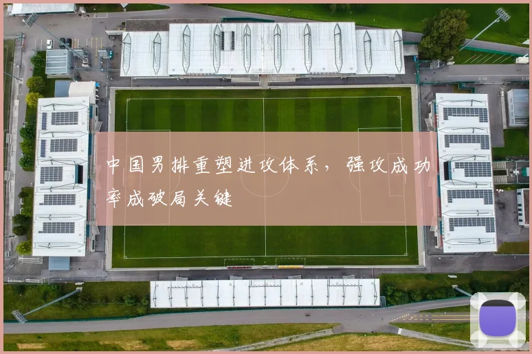 中国男排重塑进攻体系，强攻成功率成破局关键