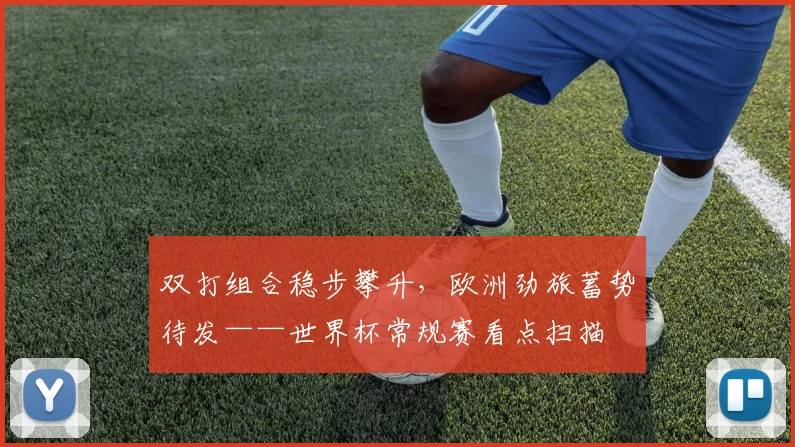 双打组合稳步攀升，欧洲劲旅蓄势待发——世界杯常规赛看点扫描
